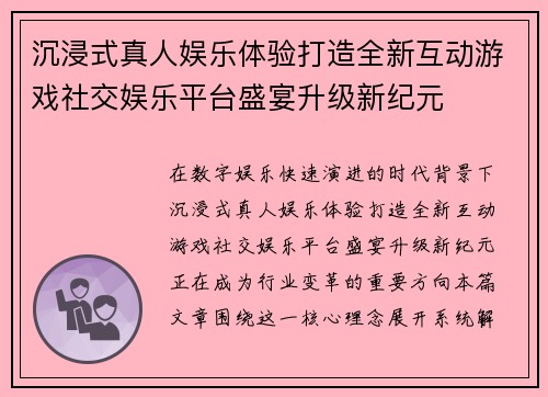 沉浸式真人娱乐体验打造全新互动游戏社交娱乐平台盛宴升级新纪元