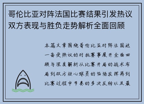 哥伦比亚对阵法国比赛结果引发热议双方表现与胜负走势解析全面回顾