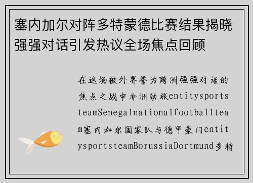 塞内加尔对阵多特蒙德比赛结果揭晓强强对话引发热议全场焦点回顾 塞内加尔对阵多特蒙德比赛结果揭晓强强对话引发热议全场焦点回顾