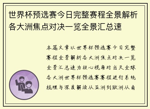 世界杯预选赛今日完整赛程全景解析各大洲焦点对决一览全景汇总速