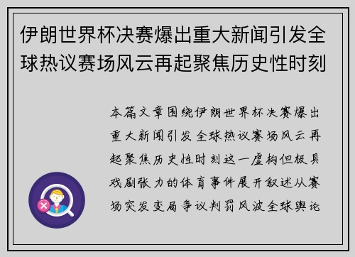伊朗世界杯决赛爆出重大新闻引发全球热议赛场风云再起聚焦历史性时刻 伊朗世界杯决赛爆出重大新闻引发全球热议赛场风云再起聚焦历史性时刻