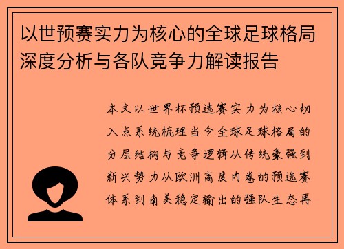 以世预赛实力为核心的全球足球格局深度分析与各队竞争力解读报告
