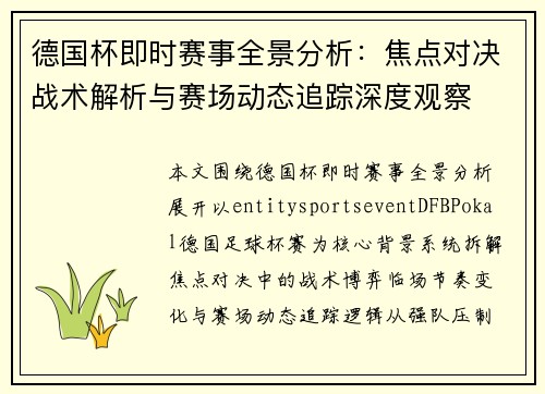 德国杯即时赛事全景分析:焦点对决战术解析与赛场动态追踪深度观察 德国杯即时赛事全景分析:焦点对决战术解析与赛场动态追踪深度观察