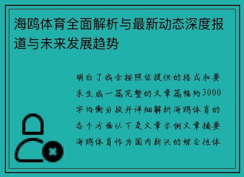 海鸥体育全面解析与最新动态深度报道与未来发展趋势