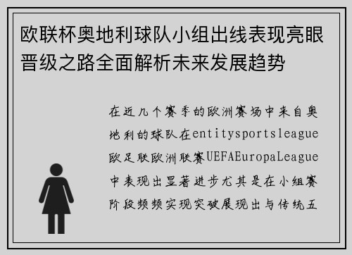 欧联杯奥地利球队小组出线表现亮眼晋级之路全面解析未来发展趋势 欧联杯奥地利球队小组出线表现亮眼晋级之路全面解析未来发展趋势