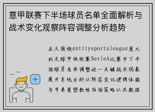 意甲联赛下半场球员名单全面解析与战术变化观察阵容调整分析趋势 意甲联赛下半场球员名单全面解析与战术变化观察阵容调整分析趋势
