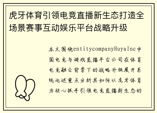 虎牙体育引领电竞直播新生态打造全场景赛事互动娱乐平台战略升级 虎牙体育引领电竞直播新生态打造全场景赛事互动娱乐平台战略升级