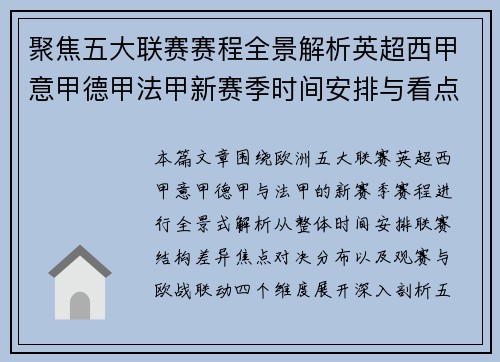 聚焦五大联赛赛程全景解析英超西甲意甲德甲法甲新赛季时间安排与看点
