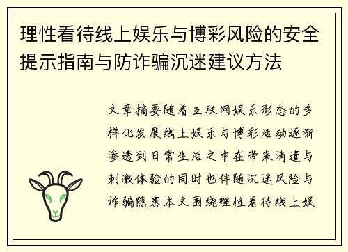 理性看待线上娱乐与博彩风险的安全提示指南与防诈骗沉迷建议方法 理性看待线上娱乐与博彩风险的安全提示指南与防诈骗沉迷建议方法