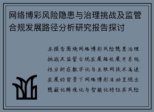 网络博彩风险隐患与治理挑战及监管合规发展路径分析研究报告探讨 网络博彩风险隐患与治理挑战及监管合规发展路径分析研究报告探讨