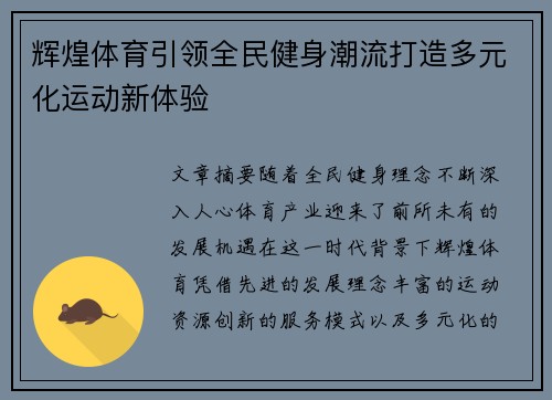 辉煌体育引领全民健身潮流打造多元化运动新体验