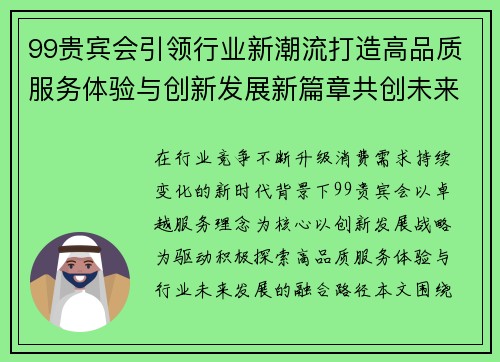 99贵宾会引领行业新潮流打造高品质服务体验与创新发展新篇章共创未来 99贵宾会引领行业新潮流打造高品质服务体验与创新发展新篇章共创未来