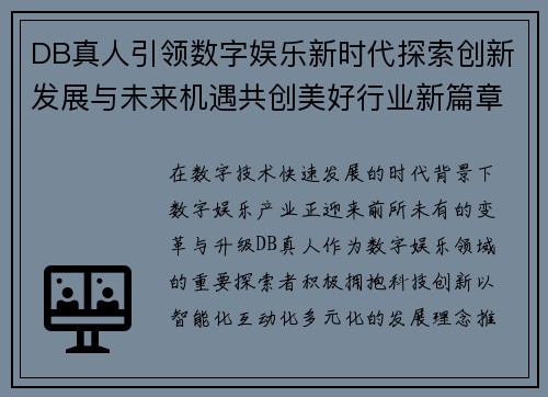 DB真人引领数字娱乐新时代探索创新发展与未来机遇共创美好行业新篇章