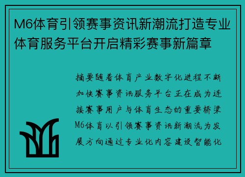 M6体育引领赛事资讯新潮流打造专业体育服务平台开启精彩赛事新篇章