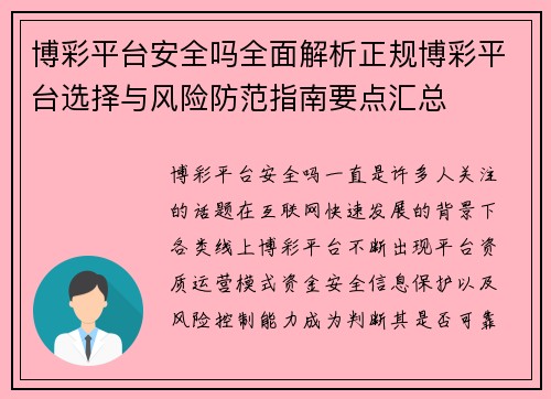 博彩平台安全吗全面解析正规博彩平台选择与风险防范指南要点汇总 博彩平台安全吗全面解析正规博彩平台选择与风险防范指南要点汇总