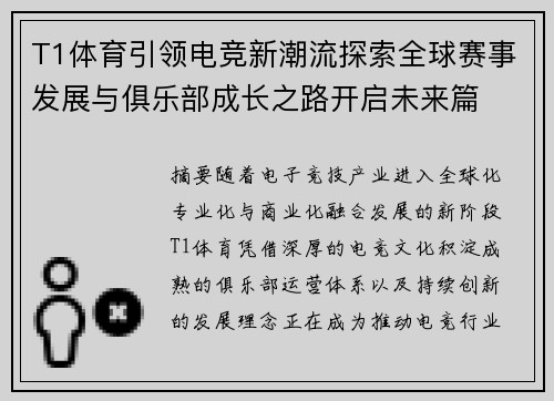 T1体育引领电竞新潮流探索全球赛事发展与俱乐部成长之路开启未来篇 T1体育引领电竞新潮流探索全球赛事发展与俱乐部成长之路开启未来篇