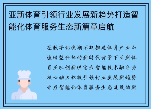 亚新体育引领行业发展新趋势打造智能化体育服务生态新篇章启航 亚新体育引领行业发展新趋势打造智能化体育服务生态新篇章启航