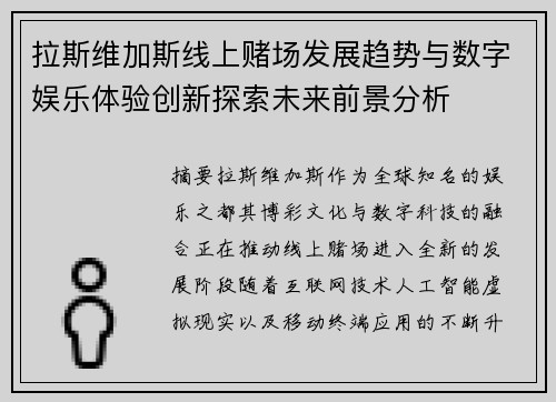 拉斯维加斯线上赌场发展趋势与数字娱乐体验创新探索未来前景分析 拉斯维加斯线上赌场发展趋势与数字娱乐体验创新探索未来前景分析