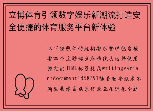 立博体育引领数字娱乐新潮流打造安全便捷的体育服务平台新体验