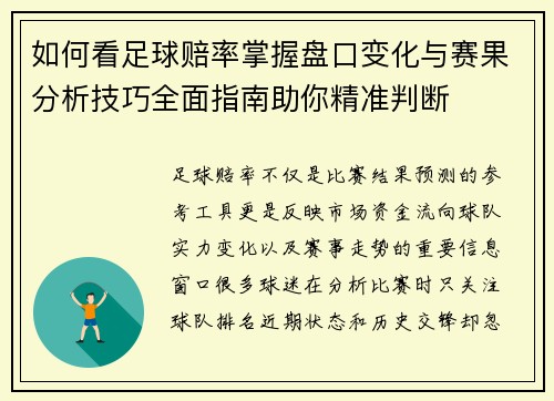 如何看足球赔率掌握盘口变化与赛果分析技巧全面指南助你精准判断