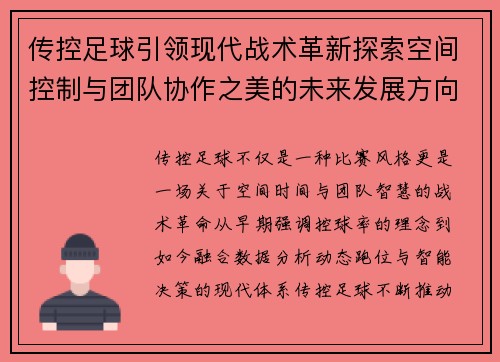 传控足球引领现代战术革新探索空间控制与团队协作之美的未来发展方向 传控足球引领现代战术革新探索空间控制与团队协作之美的未来发展方向