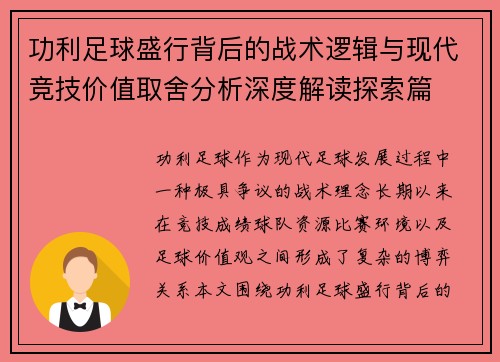 功利足球盛行背后的战术逻辑与现代竞技价值取舍分析深度解读探索篇 功利足球盛行背后的战术逻辑与现代竞技价值取舍分析深度解读探索篇