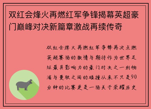 双红会烽火再燃红军争锋揭幕英超豪门巅峰对决新篇章激战再续传奇 双红会烽火再燃红军争锋揭幕英超豪门巅峰对决新篇章激战再续传奇