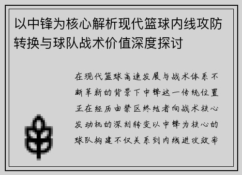 以中锋为核心解析现代篮球内线攻防转换与球队战术价值深度探讨 以中锋为核心解析现代篮球内线攻防转换与球队战术价值深度探讨