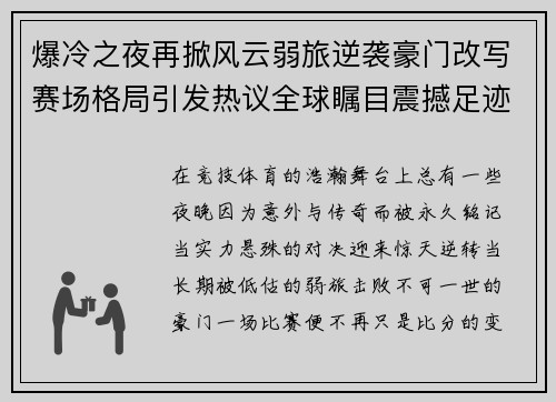 爆冷之夜再掀风云弱旅逆袭豪门改写赛场格局引发热议全球瞩目震撼足迹 爆冷之夜再掀风云弱旅逆袭豪门改写赛场格局引发热议全球瞩目震撼足迹