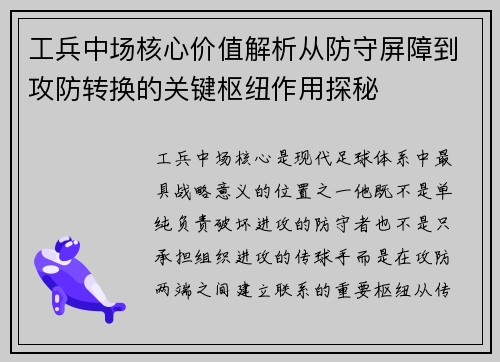 工兵中场核心价值解析从防守屏障到攻防转换的关键枢纽作用探秘 工兵中场核心价值解析从防守屏障到攻防转换的关键枢纽作用探秘
