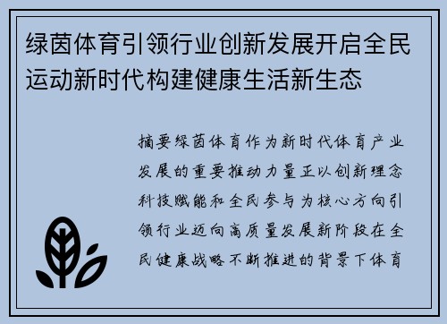 绿茵体育引领行业创新发展开启全民运动新时代构建健康生活新生态 绿茵体育引领行业创新发展开启全民运动新时代构建健康生活新生态