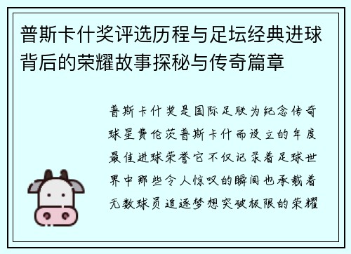 普斯卡什奖评选历程与足坛经典进球背后的荣耀故事探秘与传奇篇章 普斯卡什奖评选历程与足坛经典进球背后的荣耀故事探秘与传奇篇章