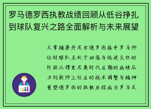 罗马德罗西执教战绩回顾从低谷挣扎到球队复兴之路全面解析与未来展望 罗马德罗西执教战绩回顾从低谷挣扎到球队复兴之路全面解析与未来展望