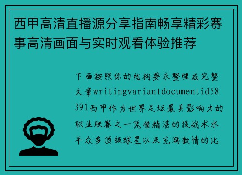 西甲高清直播源分享指南畅享精彩赛事高清画面与实时观看体验推荐 西甲高清直播源分享指南畅享精彩赛事高清画面与实时观看体验推荐