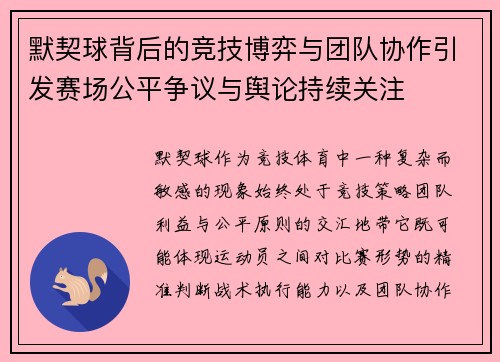 默契球背后的竞技博弈与团队协作引发赛场公平争议与舆论持续关注 默契球背后的竞技博弈与团队协作引发赛场公平争议与舆论持续关注